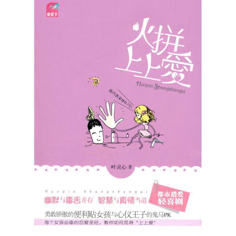 【正版书】 火拼上上爱 叶灵心 国际文化出版公司