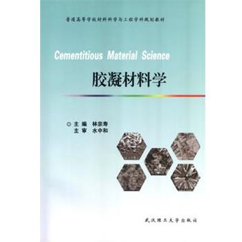 【正版书】 胶凝材料学 林宗寿 武汉理工大学出版社