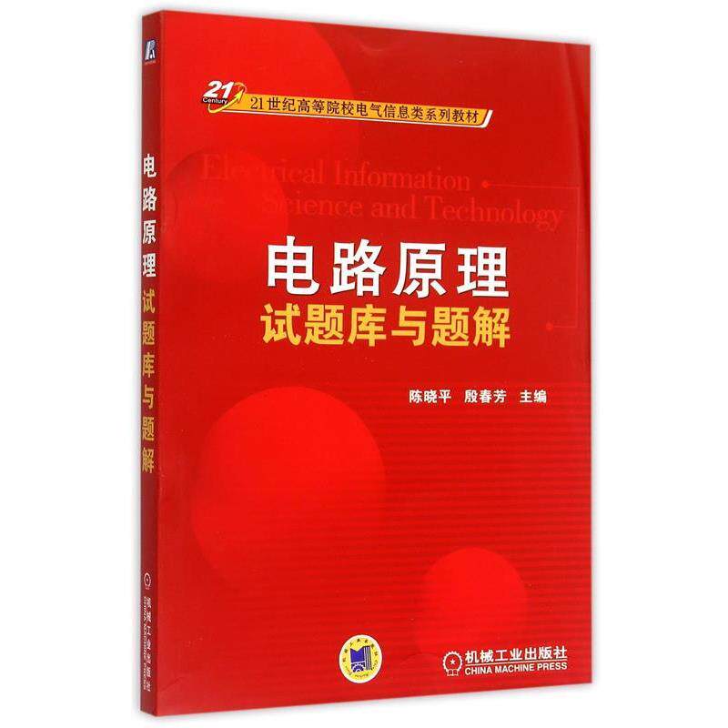 【正版书】 电路原理试题库与题解 陈晓平,殷春芳 机械工业出版社