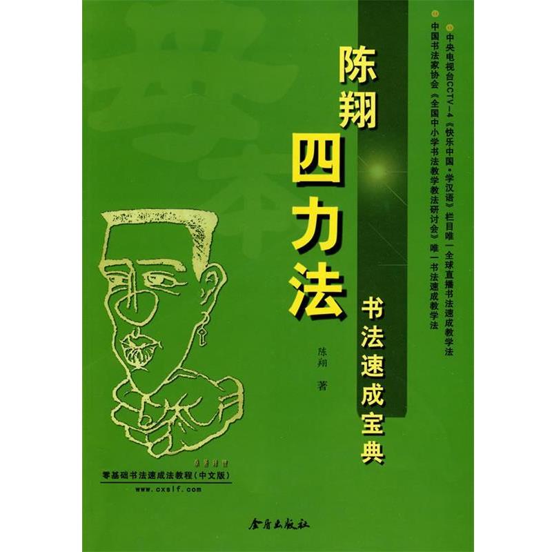【正版书】 陈翔四力法书法速成宝典 陈翔著 金盾出版社