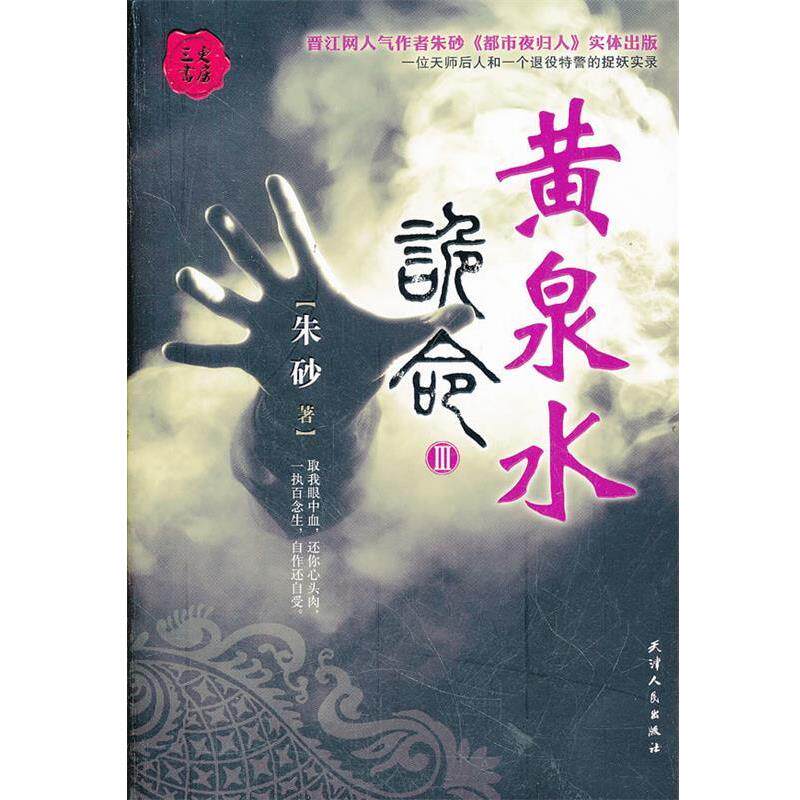 【正版书】 三更书房-诡命3:黄泉水 朱砂 著 天津人民出版社