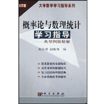 【正版书】 概率论与数理统计学习指导-典型例题精解 赵衡秀 编 科学出版社