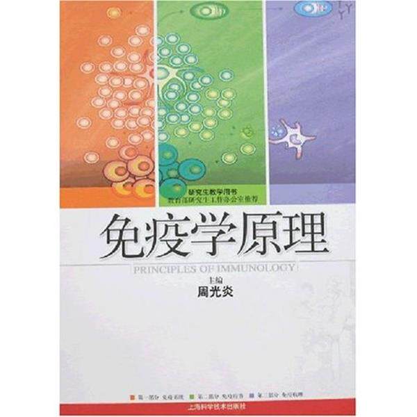 【正版书】 免疫学原理 周光炎 主编 上海科学技术出版社