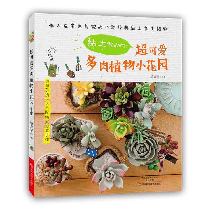 【正版书】 黏土做的哟!超可爱多肉植物小花园 蔡青芬 河南科学技术出版社