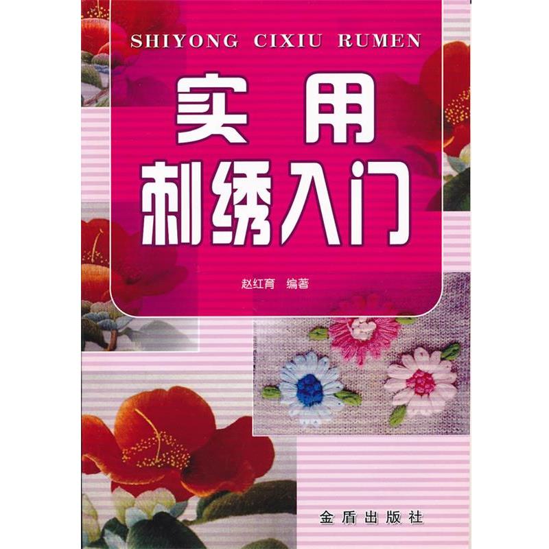 【正版书】 实用刺绣入门 赵红育 金盾出版社