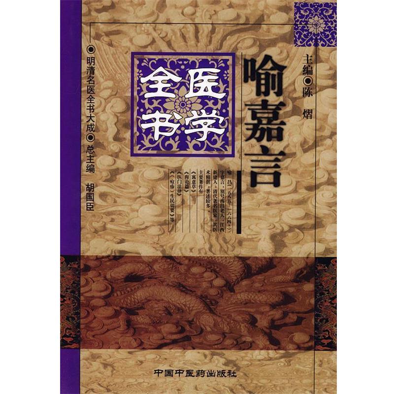 【正版书】 喻嘉言医学全书—明清名医全书大成 陈熠 主编 中国中医药出版社