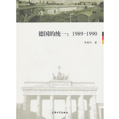 【正版书】 德国的统一：1989-1990 李骏阳　著 上海大学出版社