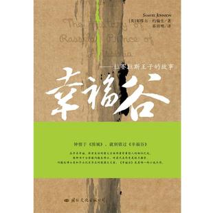 著 公司 书 国际文化出版 译 蔡田明 塞缪尔·约翰生 英 幸福谷 正版