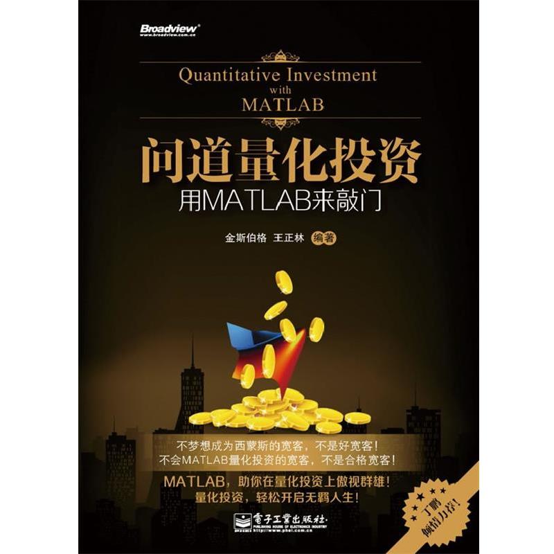 【正版书】 问道量化投资 金斯伯格 主编 电子工业出版社