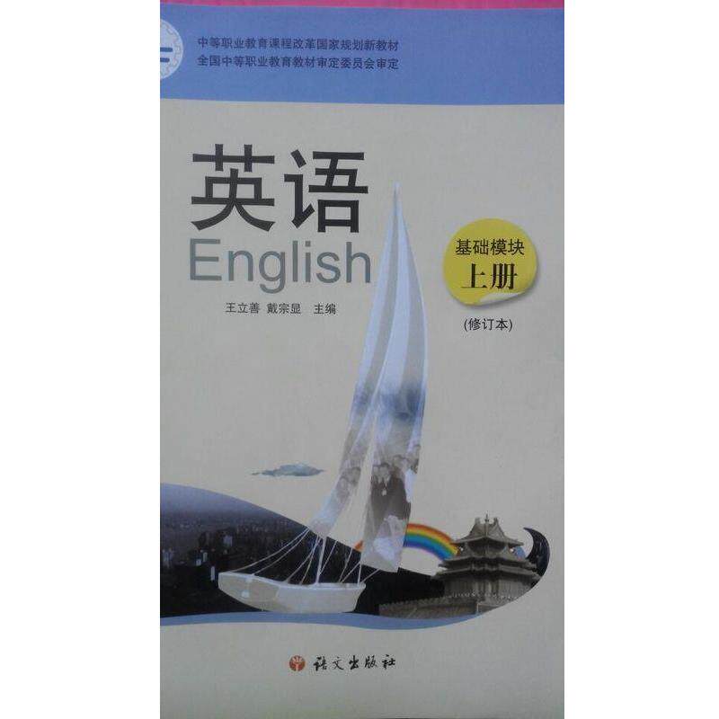 【正版书】 英语基础模块上册  语文出版社