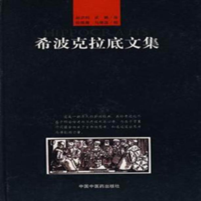 【正版书】 希波克拉底文集 [古希腊] 希波克拉底 著,赵洪钧 等 译 中国中医药出版社