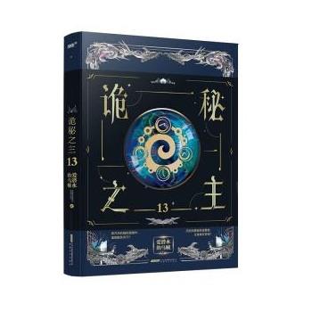 【正版书】 诡秘之主13 爱潜水的乌贼 安徽文艺出版社