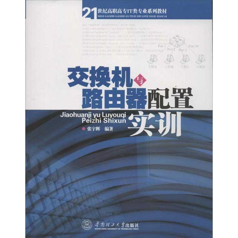 【正版书】 交换机与路由器配置实训 张宇辉　编著 华南理工大学出版社