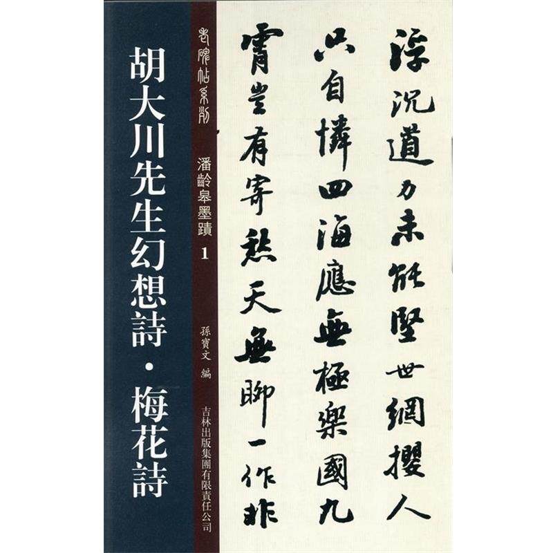 【正版书】 胡大川先生幻想诗·梅花诗 孙宝文 编 吉林出版集团有限责任公司