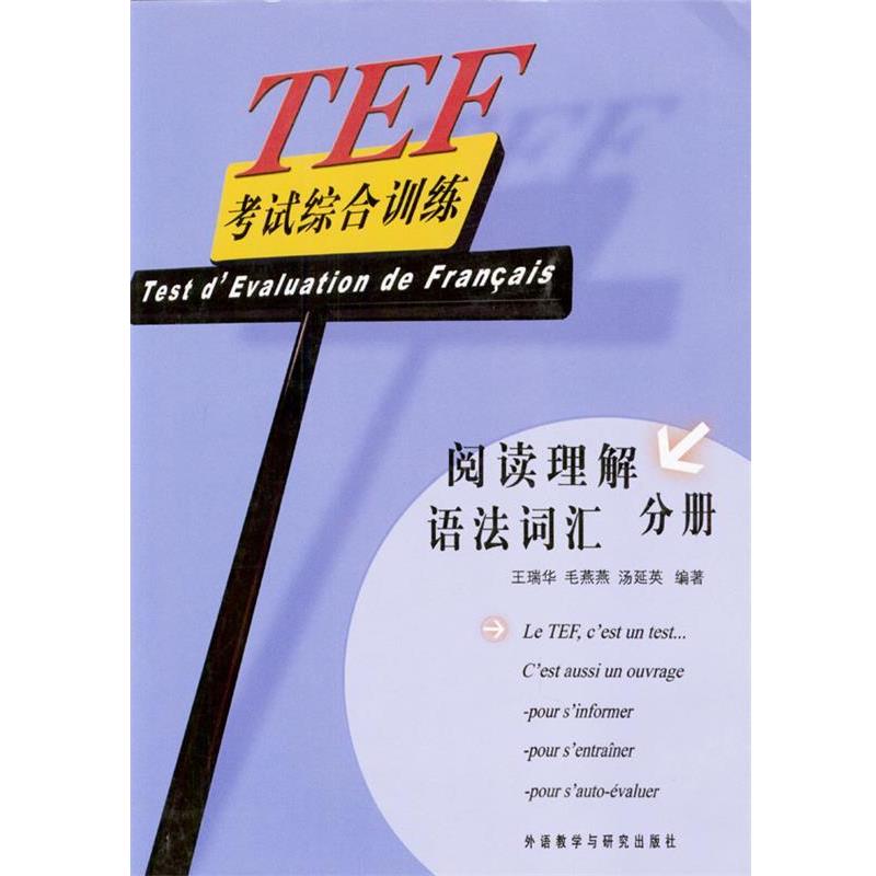 【正版书】 TEF考试综合训练:阅读理解 语法词汇 分册 王瑞华,毛燕燕,汤延英 编著 外语教学与研究出版社
