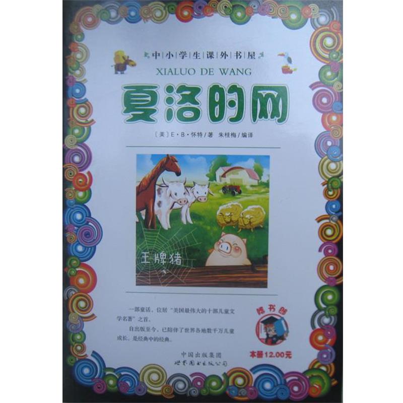 【正版书】 夏洛的网 E.B.怀特 世界图书出版西安有限公司