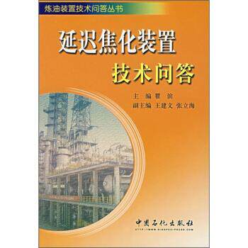 【正版书】 延迟焦化装置技术问答 瞿滨 编 中国石化出版社
