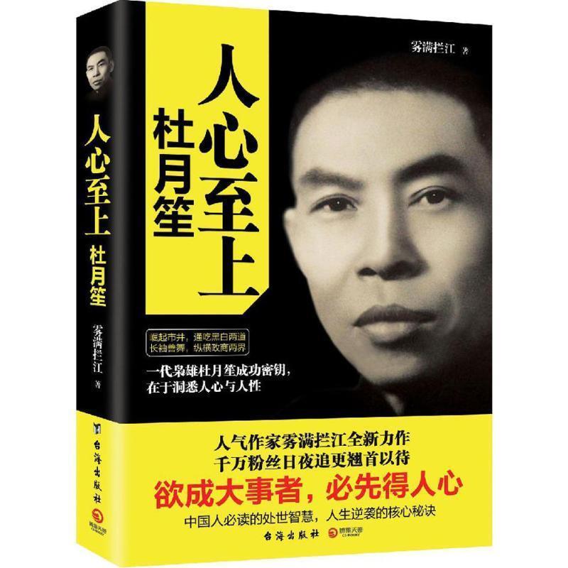 【正版书】 人心至上:杜月笙传 雾满拦江 台海出版社