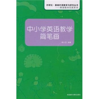 【正版书】 中小学英语教学简笔画 席兴发 著 外语教学与研究出版社