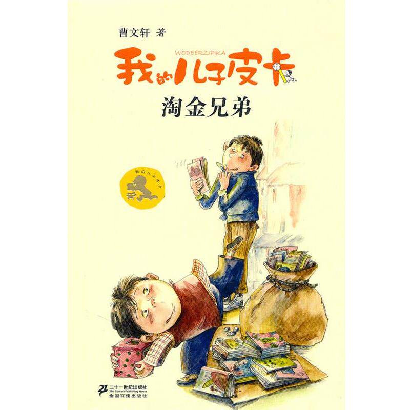 【正版书】 我的儿子皮卡:淘金兄弟 曹文轩 著 21世纪出版社