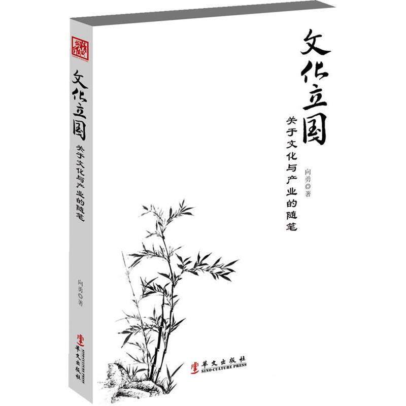 【正版书】 文化立国 向勇 著 华文出版社 - 实物图