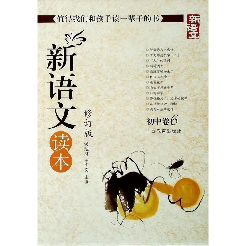 【正版书】 新语文读本-初中卷6-修订版-新版 钱理群,王尚文 编 广西教育出版社
