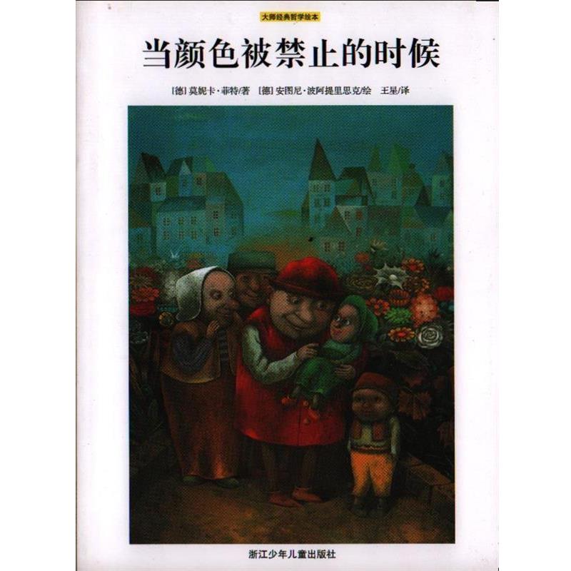 【正版书】 当颜色被禁止的时候 [德]莫妮卡·菲特 著,安图妮·波阿提里思克 绘 浙江少年儿童出版社