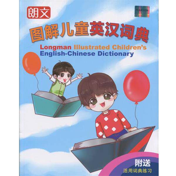 【正版书】 朗文图解儿童英汉词典 赵嘉文 编著 Chris Fox 审订 上海译文出版社