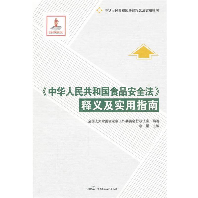 【正版书】 《中华人民共和国食品安全法》释义及实用指南 全国人大常委会法制工作委员会行政法室 编著 中国民主法制出版社