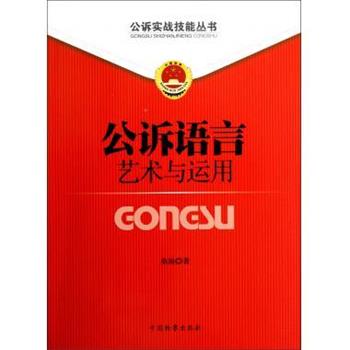 【正版书】 公诉语言艺术与运用 桑涛 中国检察出版社