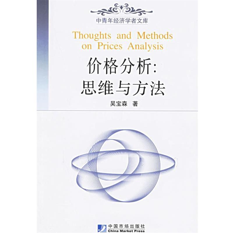 【正版书】 价格分析:思维与方法——中青年经济学者文库 吴宝森 著 中国市场出版社