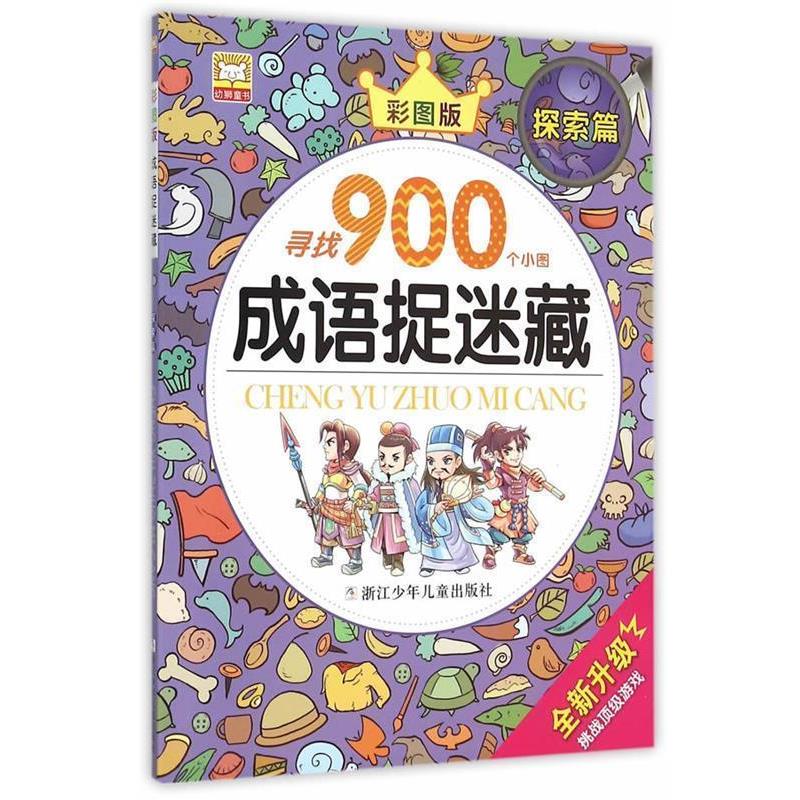 【正版书】 成语捉迷藏:探索篇 幼狮文化 编写 浙江少年儿童出版社