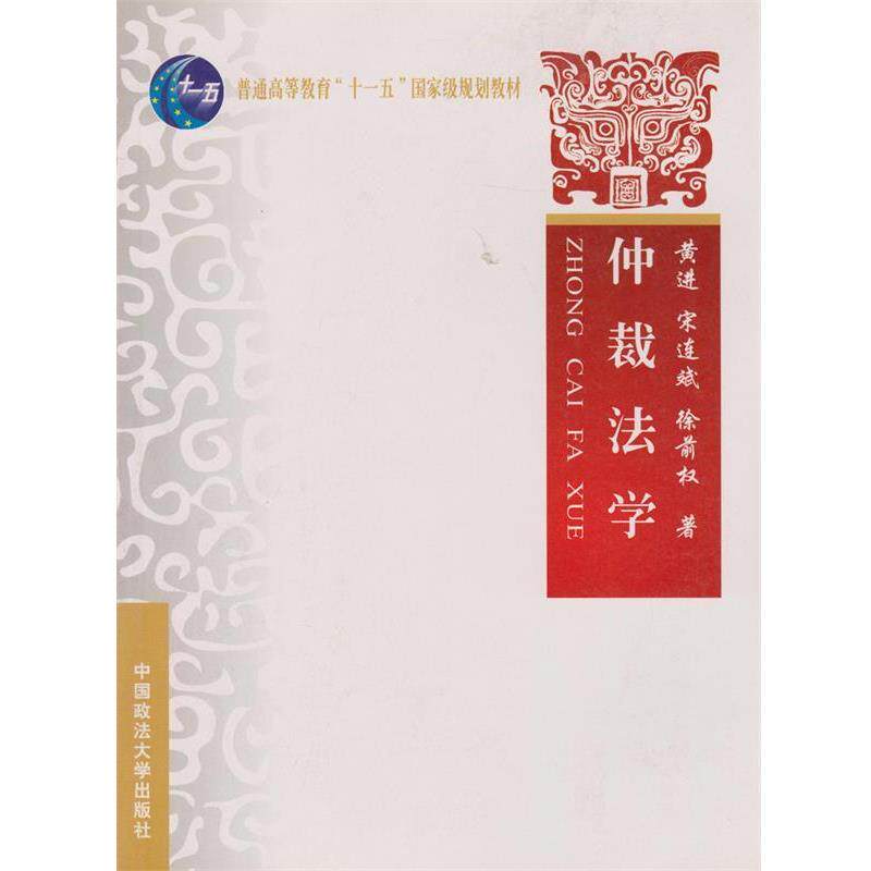 【正版书】 仲裁法学 黄进,宋连斌,徐前权 著 中国政法大学出版社