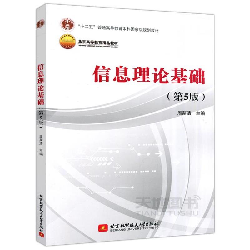 【正版书】 信息理论基础 周荫清 编 北京航空航天大学出版社