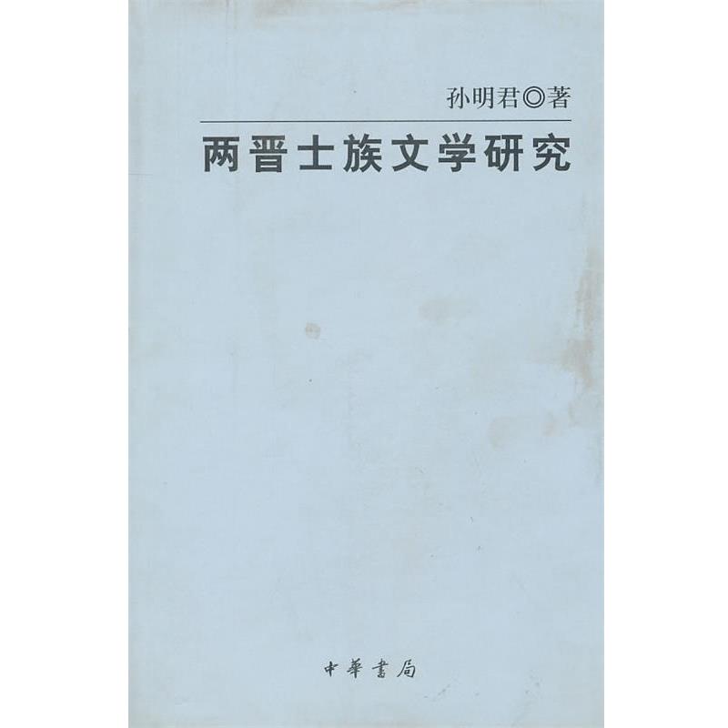 【正版书】 两晋士族文学研究 孙明君 著 中华书局