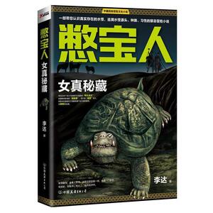 【正版书】 憋宝人:女真秘藏 李达著 中国友谊出版公司