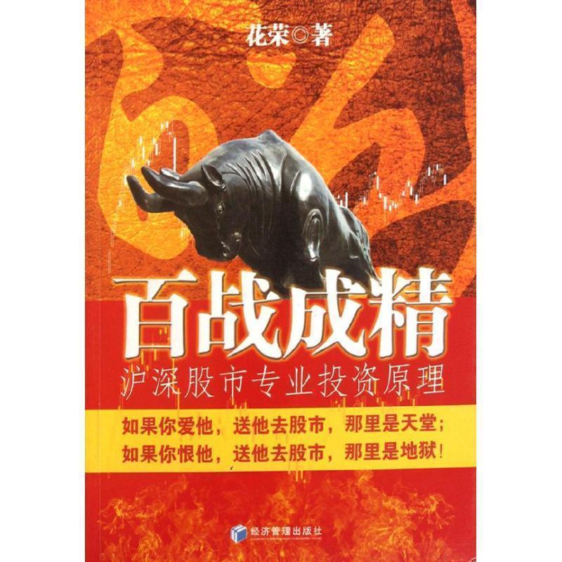 【正版书】 百战成精:沪深股市专业投资原理 花荣　著 经济管理出版社