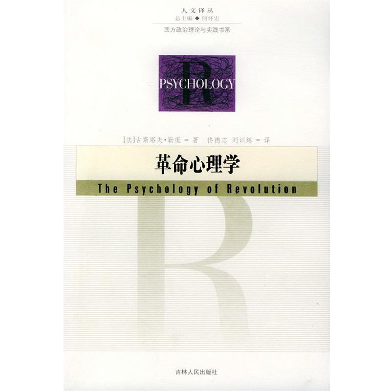 【正版书】 革命心理学—人文译从 （法）勒庞 著,佟德志 译 吉林人民出版社