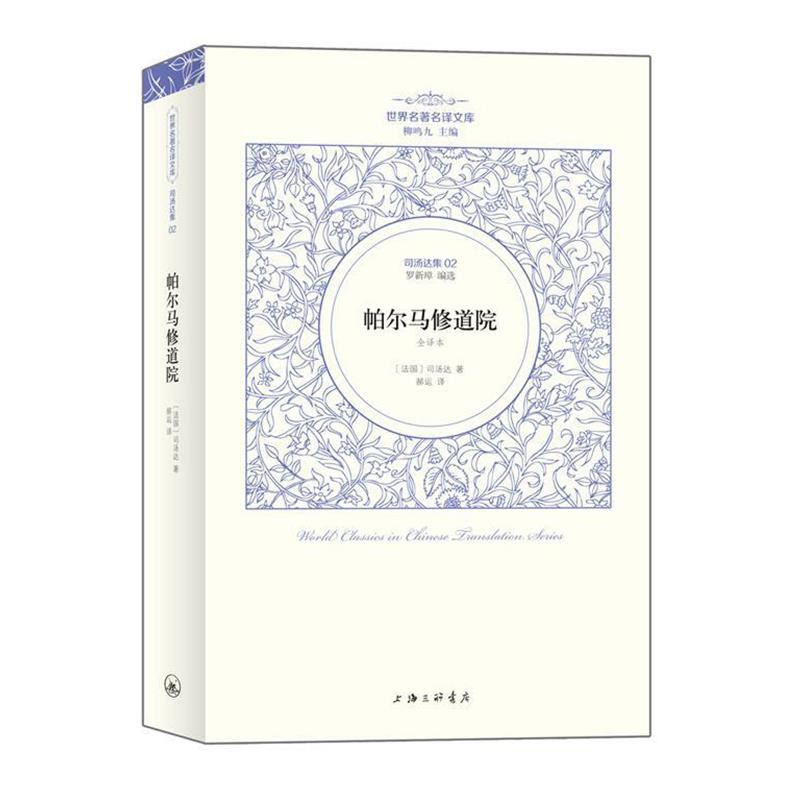 【正版书】 司汤达卷：帕尔马修道院 （法国）司汤达著 郝运 译 上海三联书店