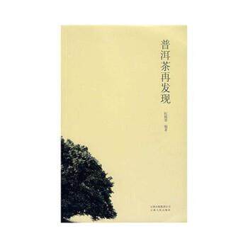 【正版书】 普洱茶再发现 阮殿蓉 著 云南人民出版社