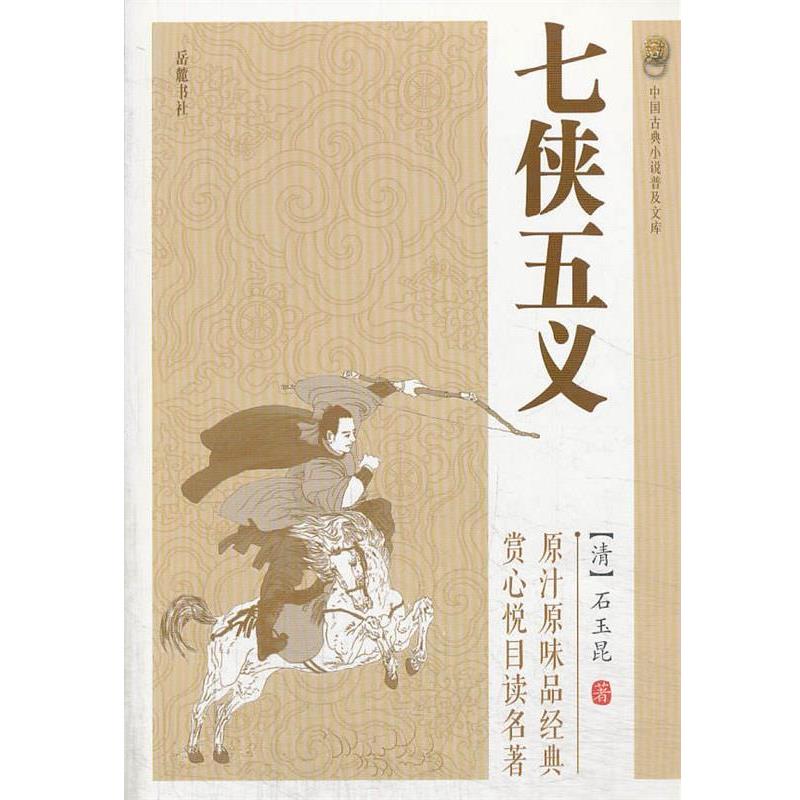 【正版书】 七侠五义 (清)石玉昆 著 岳麓书社