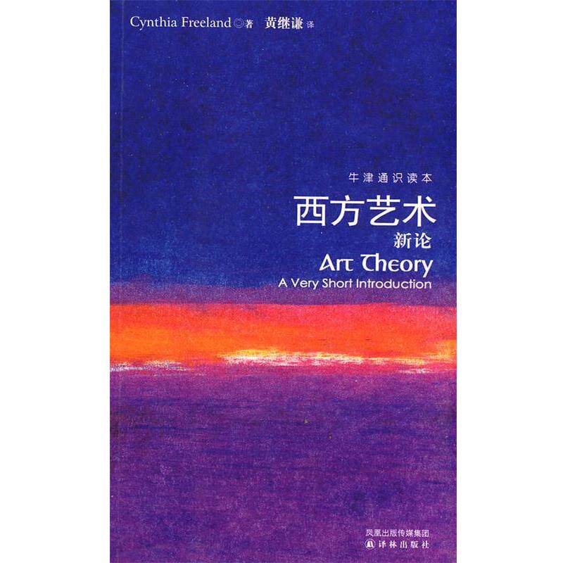【正版书】 西方艺术新论 (美)弗里兰(Freeland,C.) 著,黄继谦 著 译林出版社