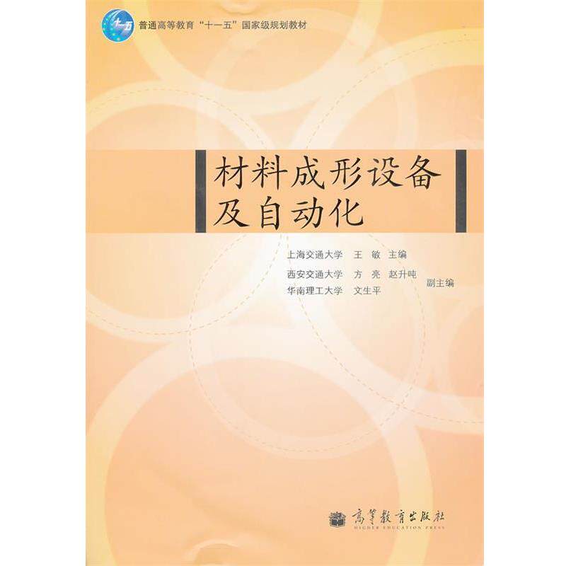 【正版书】 材料成形设备及自动化 上海交通大学 王敏 高等教育出版社