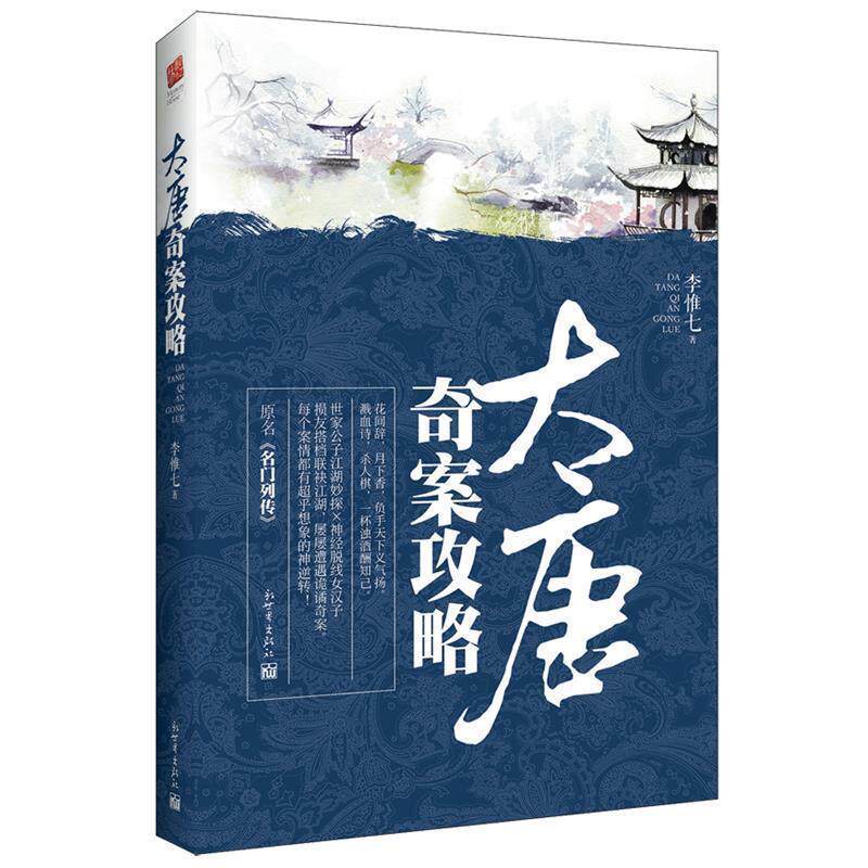 【正版书】 大唐奇案攻略 李惟七 新世界出版社