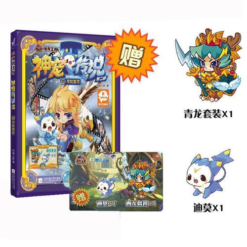 【正版书】 洛克王国神宠传说第二部10寻找盟军 轩辕小胖 江苏文艺出版社