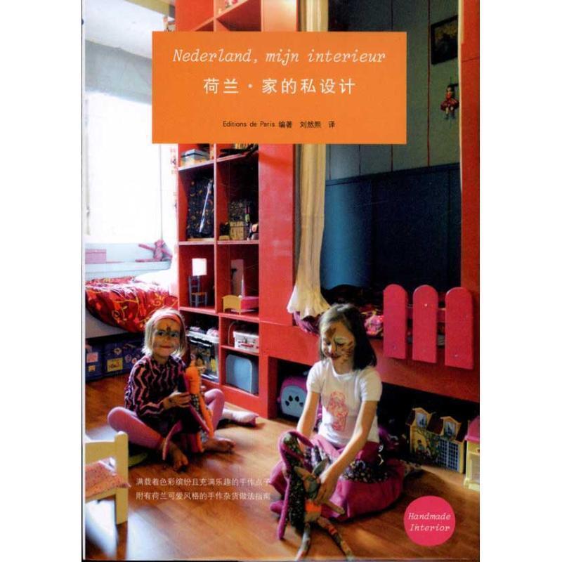 【正版书】 荷兰·家的私设计 日本Editions de Paris出版社　编著,刘然熙　译 山东人民出版社
