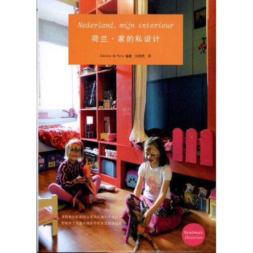 【正版书】 荷兰·家的私设计 日本Editions de Paris出版社　编著,刘然熙　译 山东人民出版社