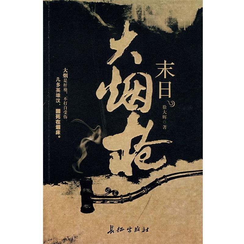 【正版书】 末日大烟枪 徐大辉 著 长征出版社