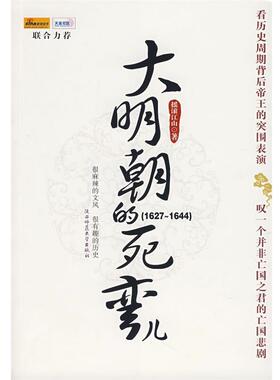 【正版书】 大明朝的死弯儿 摇滚江山　著 陕西师范大学出版社