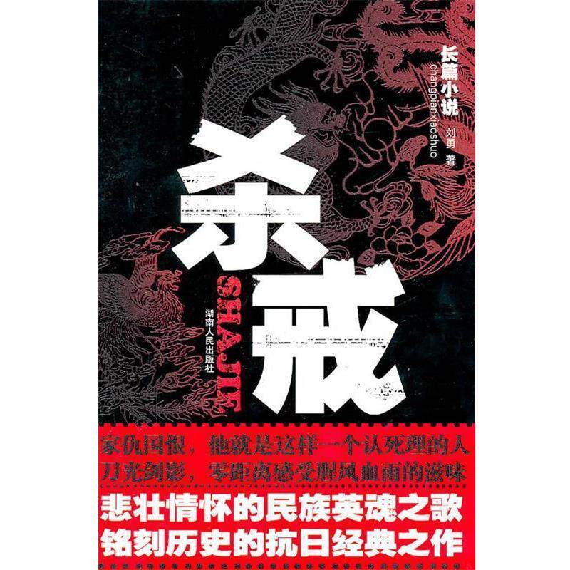 【正版书】 杀戒 刘勇 湖南人民出版社